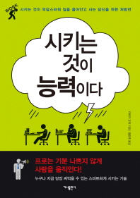 시키는 것이 능력이다 -프로는 기분 나쁘지 않게 사람을 움직인다!
