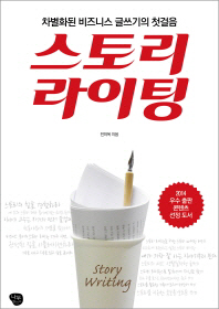 스토리 라이팅 -차별화된 비즈니스 글쓰기의 첫걸음