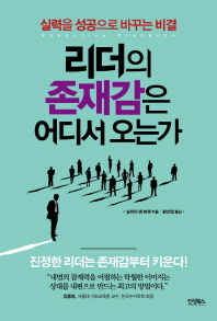 리더의 존재감은 어디서 오는가 -실력을 성공으로 바꾸는 비결