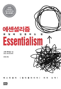 에센셜리즘 - 본질에 집중하는 힘 