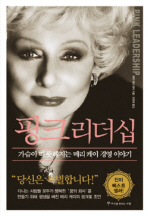 핑크 리더십 