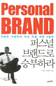 퍼스널 브랜드로 승부하라 -성공한 사람만이 아는 인생 경영 4법칙 