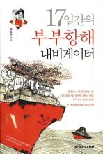 17일간의 부부항해 내비게이터 
