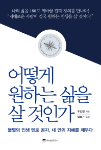 어떻게 원하는 삶을 살 것인가
