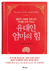 유대인 엄마의 힘 -절반의 사랑을 감추고도 아이를 크게 키우는