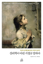 심리학이 어린 시절을 말하다 - 유년의 상처를 끌어안는 치유의 심리학
