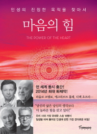 마음의 힘 - 인생의 진정한 목적을 찾아서 