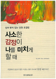 사소한 감정이 나를 미치게 할 때