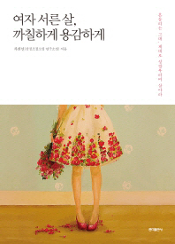 여자 서른 살, 까칠하게 용감하게 