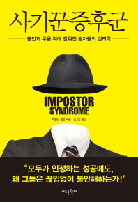 사기꾼증후군 - 불안과 우울 뒤에 감춰진 승자들의 심리학 