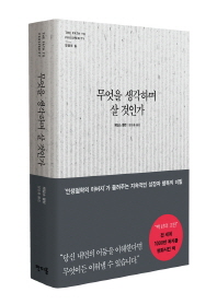 무엇을 생각하며 살 것인가 