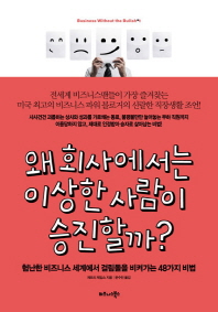 왜 회사에서는 이상한 사람이 승진할까? 