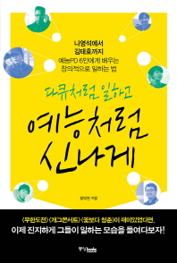 다큐처럼 일하고 예능처럼 신나게 