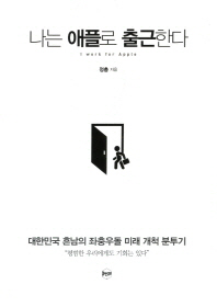나는 애플로 출근한다 