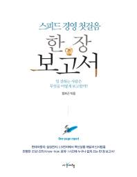 스피드 경영 첫걸음 한 장 보고서 - 일 잘하는 사람은 무엇을 어떻게 보고할까? 