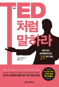 TED처럼 말하라 - 세계 최고 프레젠테이션의 25가지 비밀 