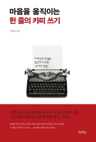 마음을 움직이는 한 줄의 카피 쓰기 