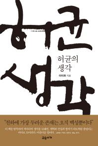 허균의 생각 