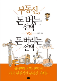 부동산, 돈 버는 선택 vs 돈 버리는 선택  