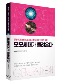 모모세대가 몰려온다 