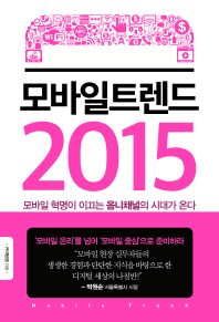 모바일 트렌드 2015 - 모바일 혁명이 이끄는 옴니채널의 시대가 온다 
