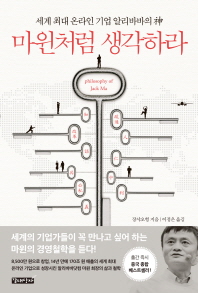 마윈처럼 생각하라- 세계 최대 온라인 기업 알리바바의 신