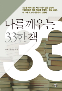 나를 깨우는 33한 책 