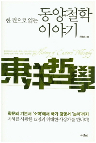 한 권으로 읽는 동양철학 이야기 