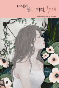 너에게 닿는 거리, 17년 