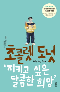 초콜렛 도넛 - 지키고 싶은 달콤한 희망 