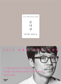 모나코(2014 오늘의 작가상 수상작) -김기창 장편소설 