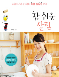 참 쉬운 살림 - 손쉽게 시간 절약하는 특급 살림법 공개 