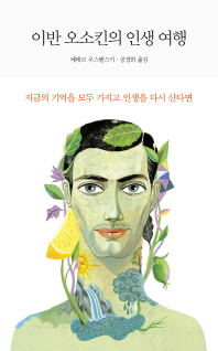 이반 오소킨의 인생 여행 