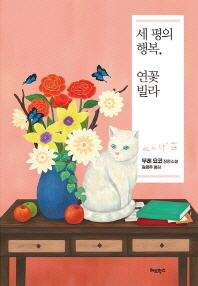 세 평의 행복, 연꽃 빌라 -무레 요코 장편소설 