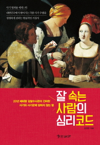 잘 속는 사람의 심리코드 