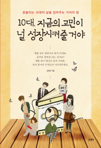 10대 지금의 고민이 널 성장시켜줄 거야 