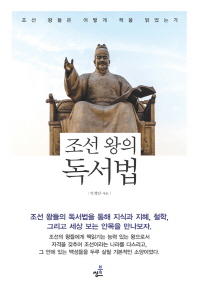 조선 왕의 독서법 - 조선 왕들은 어떻게 책을 읽었는가 