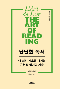 단단한 독서 - 내 삶의 기초를 다지는 근본적 읽기의 기술 