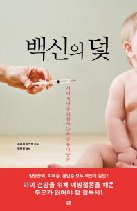 백신의 덫- 어린 생명을 위협하는 부작용의 공포 