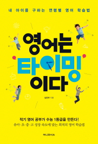 영어는 타이밍이다 - 내 아이를 구하는 연령별 영어 학습법 