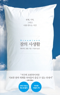 잠의 사생활 - 관계, 기억, 그리고 나를 만드는 시간 