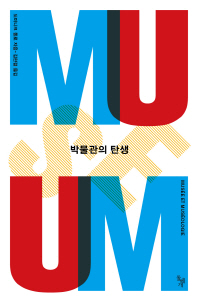 박물관의 탄생 