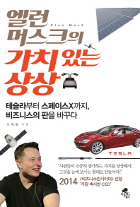 엘런 머스크의 가치 있는 상상 