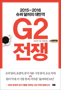 G2 전쟁 - 2015-2016 슈퍼 달러의 대반격 