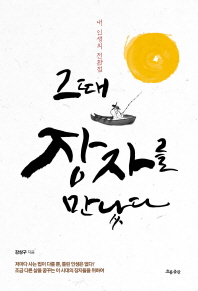 그때 장자를 만났다 - 내 인생의 전환점 