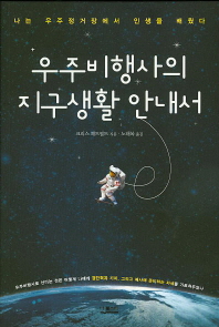 우주비행사의 지구생활 안내서 