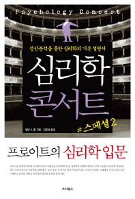 심리학 콘서트 스페셜. 2: 프로이트의 심리학 입문