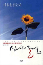 심리학의 즐거움. 2 마음을 읽는다 