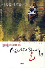 심리학의 즐거움. 3 마음을 사로잡는다 