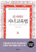 칼 비테의 자녀교육법 